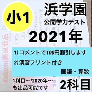 浜学園　小1 最新版 2021年度　2科目 公開学力テスト　算数　国語