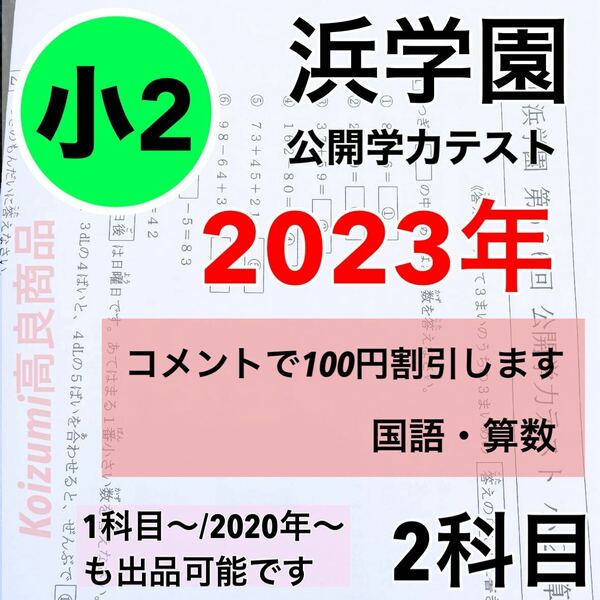 浜学園 小2 最新版 2023年度　2科目　公開学力テスト