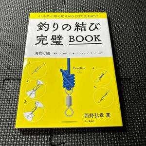 釣りの結び完璧ＢＯＯＫ　イトを結ぶ指の動きがひと目で丸わかり！　海釣り編 西野弘章／著