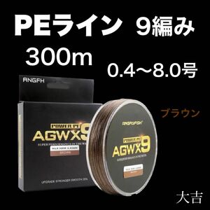 PEライン 高強度 9編み ブラウン 300m ライン 釣り糸 新品