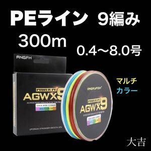 PEライン 高強度 9編み マルチカラー 300m ライン 釣り糸 新品