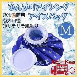 アイスバッグ Mサイズ 1個 氷のう 氷嚢 アイシング ゴルフ 熱中症 冷却