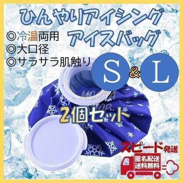 アイスバッグ S＆Lサイズ 氷のう 氷嚢 アイシング ゴルフ 熱中症 冷却