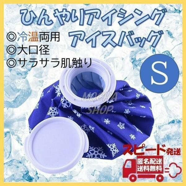 アイスバッグ Sサイズ 1個 氷のう 氷嚢 アイシング ゴルフ 熱中症 冷却