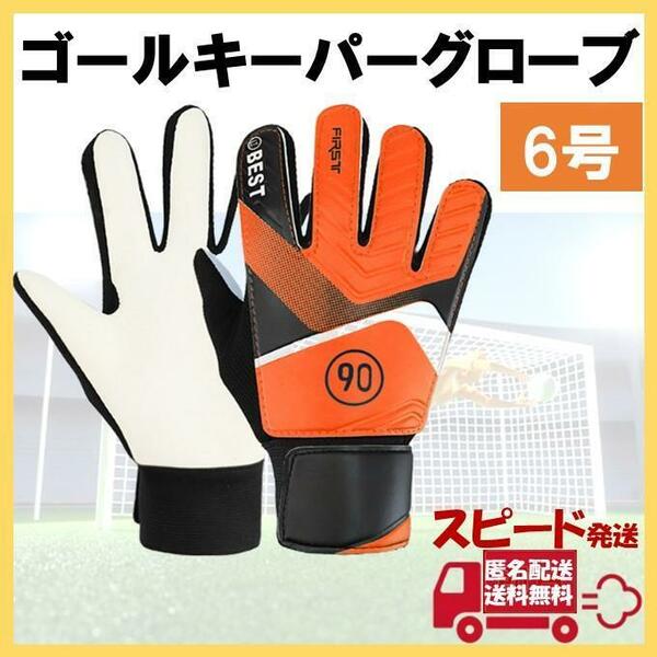 キーパーグローブ 6号 オレンジ サッカー フットサル ゴールキーパー