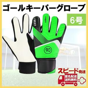 キーパーグローブ 6号 グリーン サッカー フットサル ゴールキーパー