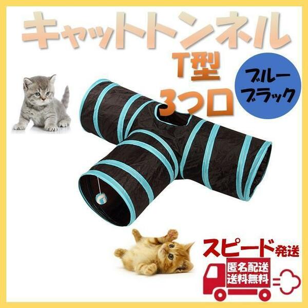 キャットトンネル T型3つ口 ペット おもちゃ 玩具 猫 折り畳み ポンポン
