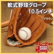 軟式 グローブ 10.5 ブラウン 野球 ソフト キャッチボール グラブ 小中高_画像1