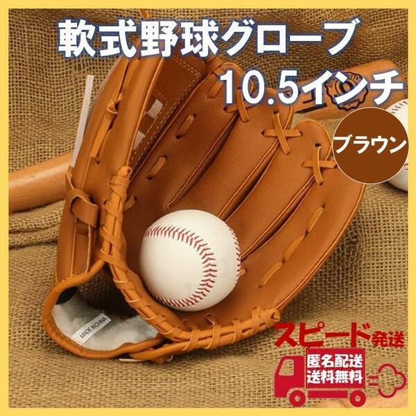 軟式 グローブ 10.5 ブラウン 野球 ソフト キャッチボール グラブ 小中高