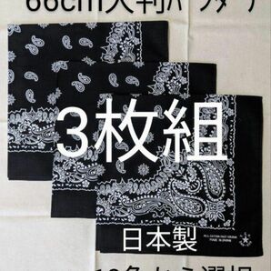 大判バンダナ 新品3枚セット 66センチ 10色から選択