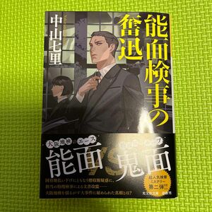 能面検事の奮迅 （光文社文庫　な３９－４） 中山七里／著◆超人気検察ミステリー