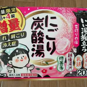 即決!!送料無料!!☆いい湯旅立ち にごり炭酸湯 20錠(4種類×5錠) 雪灯りの宿☆湯の川 乳頭 越後湯沢 修善寺