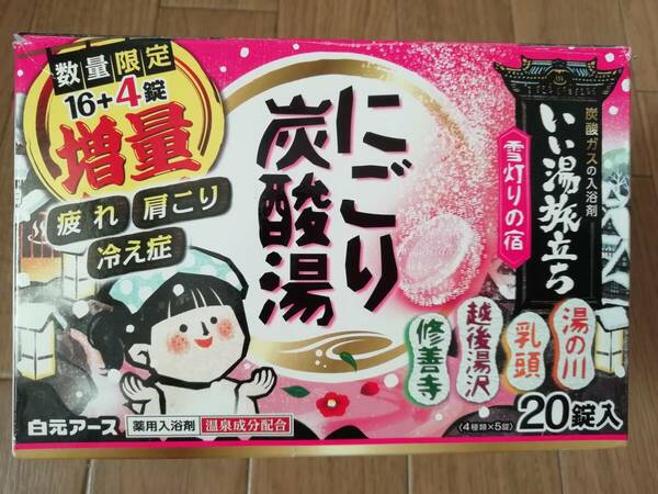 即決!!送料無料!!☆いい湯旅立ち にごり炭酸湯 20錠(4種類×5錠) 雪灯りの宿☆湯の川 乳頭 越後湯沢 修善寺