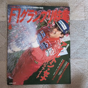 F１グランプリ特集 1994年6月号 アイルトン・セナ 天国でのシャンパンファイト 秘蔵写真 雑誌 レア ソニー・マガジンズ