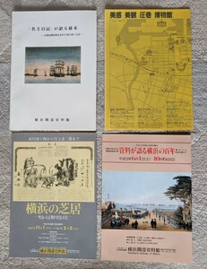 『名主日記』が語る幕末 横浜開港資料館1986年 チラシ付き パンフレット 昭和レトロ 観光案内