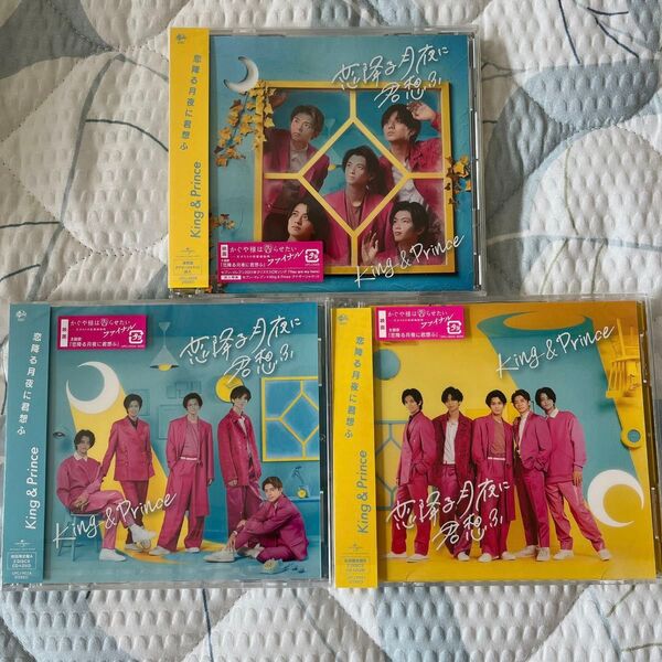 King & Prince 恋降る月夜に君想ふ 初回AB+通常盤 3形態セット