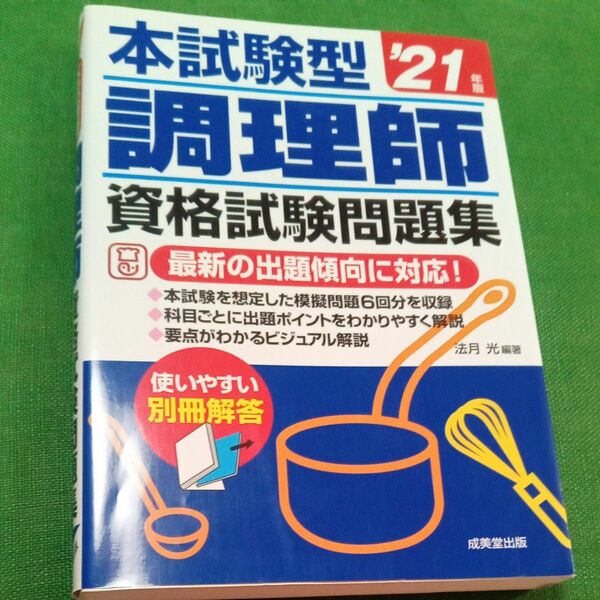 本試験型調理師資格試験問題集　’２１年版 （本試験型シリーズ） 法月光／編著