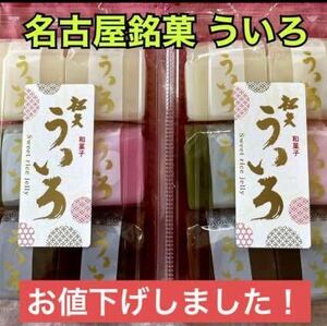 名古屋銘菓　松矢 ういろ 2パック12個冷やしても美味しい　ういろう　外郎