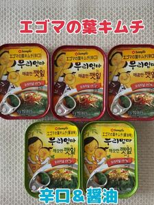セムピョエゴマの葉キムチ 辛口＆醤油味 5個 韓国惣菜 焼肉