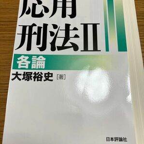 【裁断済・最新版】応用刑法Ⅱ 各論