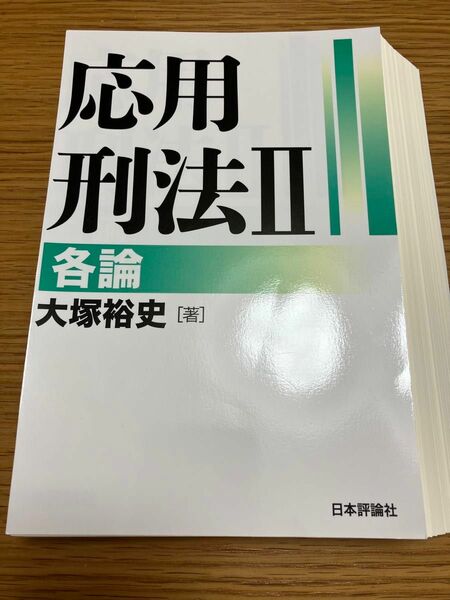 【裁断済・最新版】応用刑法Ⅱ 各論