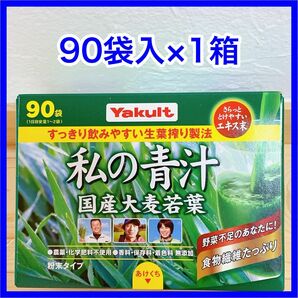 私の青汁 ヤクルト 元気な畑 90袋