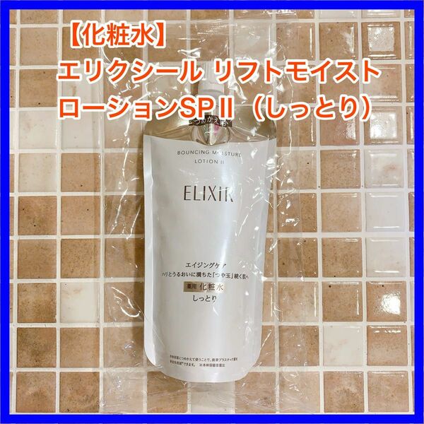 エリクシール リフトモイスト ローションSP Ⅱ (しっとり) 薬用化粧水 つめかえ (150ml×1袋)