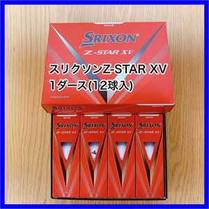 スリクソン ゼットスター Z-STAR XV 1ダース(12球入)