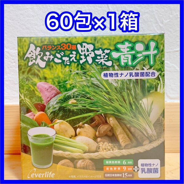飲みごたえ野菜青汁 60包 (3g×60包) エバーライフ