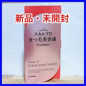 スカルプDまつげ美容液 プレミアム　2箱セット