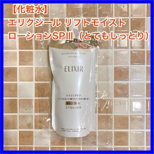 エリクシール リフトモイスト ローションSP Ⅲ (とてもしっとり) 薬用化粧水 つめかえ (150ml×1袋)