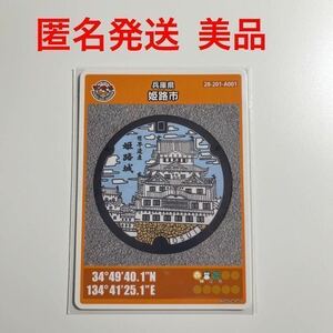 迅速発送 匿名発送★美品★マンホールカード ●兵庫県姫路市 ●近畿●姫路城●1608-03-011●コレクター●白鷺城