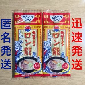 ★迅速発送 匿名発送 未開封●九州ラーメン ロン龍 1人前 2袋セット●五木食品●インスタントラーメン●日の出製粉●とんこつスープ 熊本