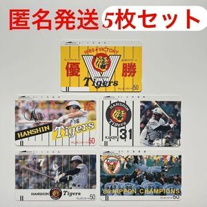 ★阪神タイガース 1985 日本チャンピオン 未使用テレホンカード 5枚セット●テレホンカード●優勝記念●NTT 50度数●匿名発送のみ●アレ