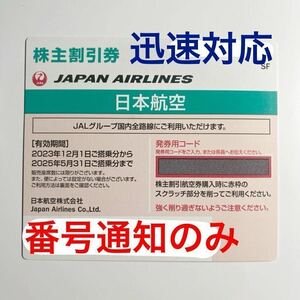 ★★即決 迅速対応★★JAL 日本航空 株主優待券１枚●2025年5月31日まで有効●発券用コード通知のみの対応