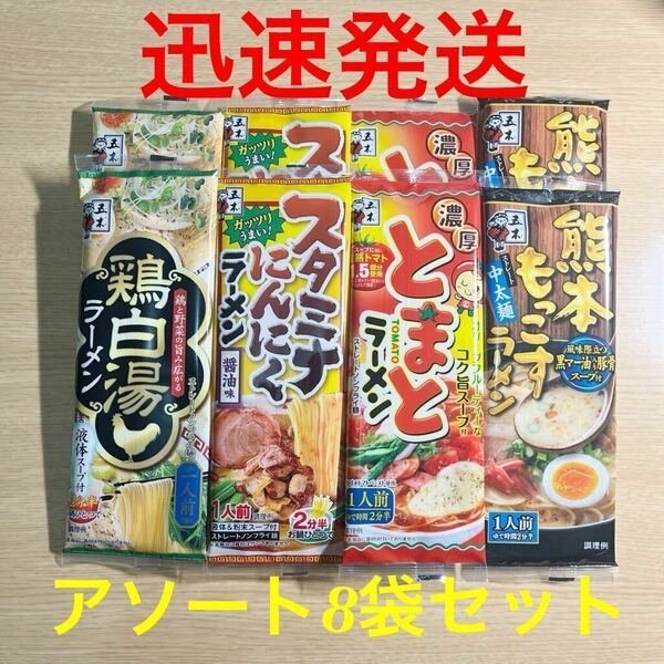 ★迅速発送 未開封●4種アソート1人前 8袋セット●五木食品●インスタントラーメン●ストレートノンフライ麺●匿名発送●棒ラーメン 