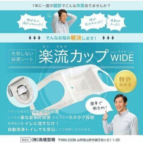 迅速発送 匿名発送★新品未使用●楽流カップワイド●失敗しない採便シート●検便●立体形状 水に浮うばず中空で採取 特許 衛生 画期的 便利