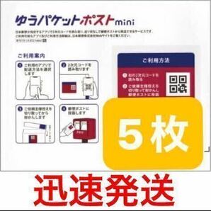 迅速発送 匿名発送 新品未使用★ゆうパケットポストmini 専用封筒 5枚セット●日本郵便●フリマ用 梱包資材 封筒 おてがる配送 郵便局