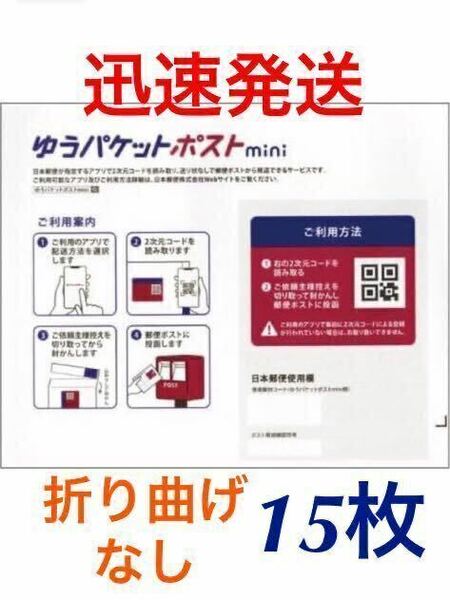 迅速発送 匿名発送★ゆうパケットポストmini 専用専用封筒 15枚セット●折り曲げずに発送●フリマ用 梱包資材 封筒 おてがる配送 郵便局