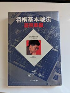 将棋基本戦法　居飛車編 （Ｐｅｒｆｅｃｔ　ｓｅｒｉｅｓ） 森下卓／著