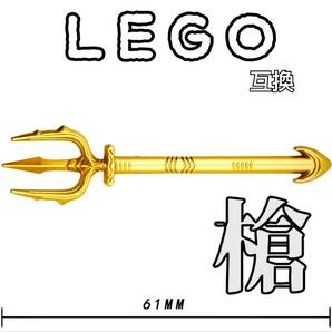 三叉槍　トリシューラ　LEGO互換　匿名配送　レゴ武器　ゴールド　モンハン　インテリア　トライデント　中世ヨーロッパ　ランサー