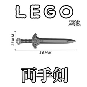 両手剣　LEGO互換　匿名配送　レゴ武器　クレイモア　モンハン　インテリア　大剣　勇者の剣　送料無料　ソードアート　ダークグレー