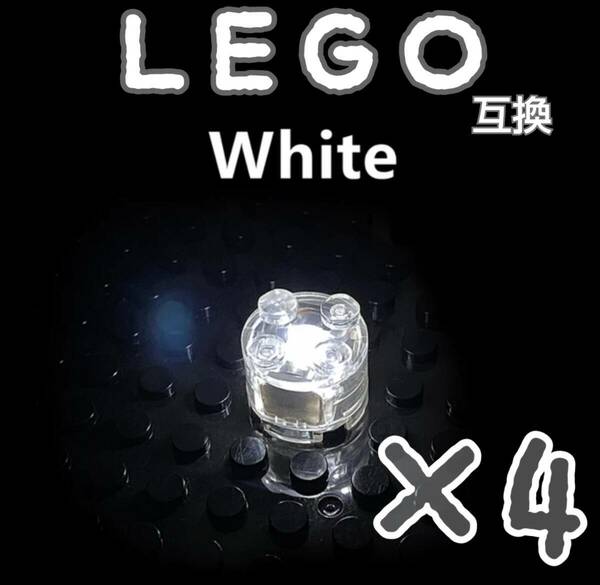 LEDライトブロック　白　円形　LEGO互換　匿名配送　レゴ　インテリア　イルミネーション ホワイト　white　４個　キラキラパーツ　
