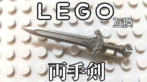 両手剣　LEGO互換　匿名配送　レゴ武器　クレイモア　モンハン　インテリア　大剣　勇者の剣　送料無料　ソードアート　ダークグレー