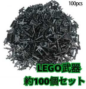 LEGO互換　レゴ　100個　ブロック　武器 銃　誕生日プレゼント 匿名配送　インテリア　アクセサリー　フォートナイト　SWAT　送料無料