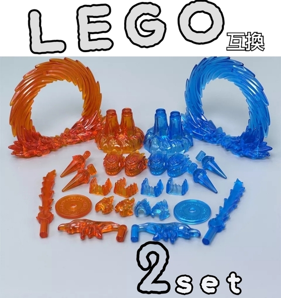 炎　氷　エフェクト　LEGO互換 匿名配送　レゴ武器　キラキラパーツ 魔法　インテリア　プレゼント　忍者　能力者　エース　海賊　ドラゴン