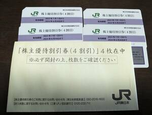 JR東日本 株主優待割引券 ４枚です。