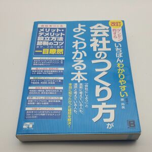 いちばんわかりやすい会社のつくり方がよくわかる本