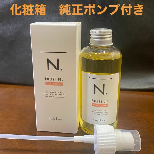 ナプラN.ポリッシュオイルUR 150ml