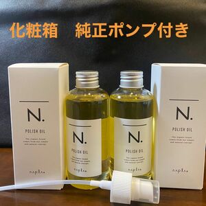 ナプラN.ポリッシュオイル150ml×2 